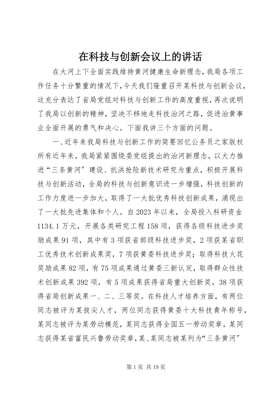 2023年在科技与创新会议上的致辞.docx_第1页