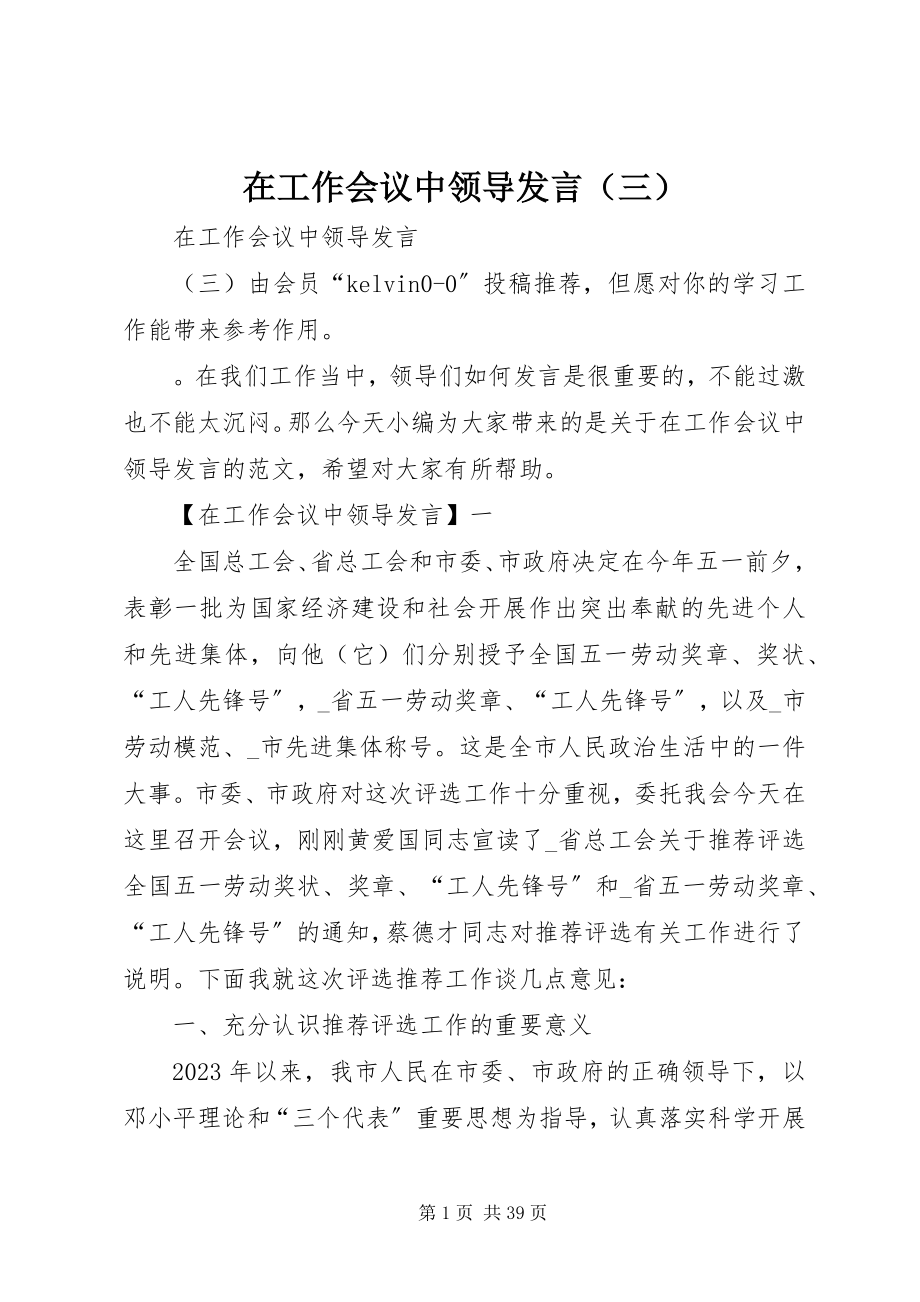 2023年在工作会议中领导讲话.docx_第1页