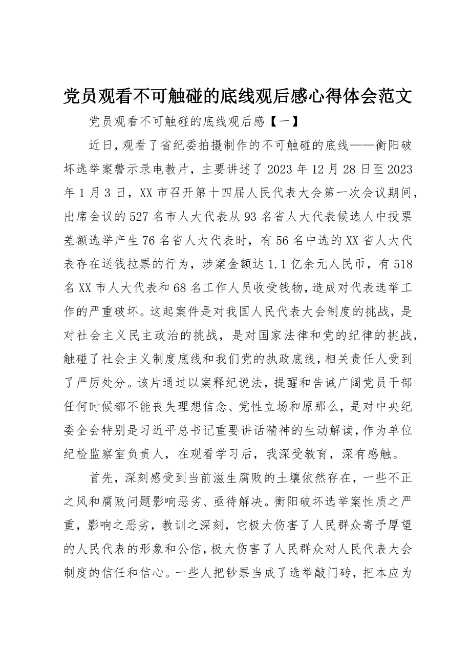 2023年党员观看《不可触碰的底线》观后感心得体会.docx_第1页