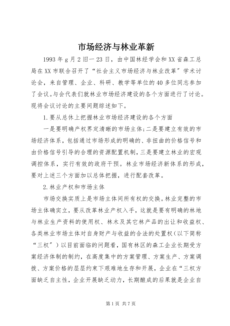 2023年市场经济与林业革新.docx_第1页