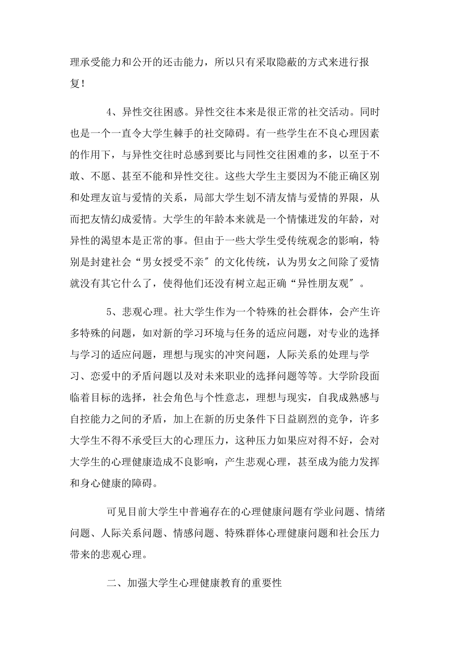 2023年论加强大学生心理健康教育重要性.docx_第3页