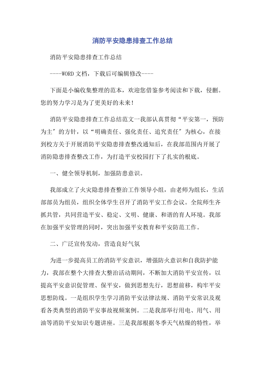 2023年消防安全隐患排查工作总结2.docx_第1页