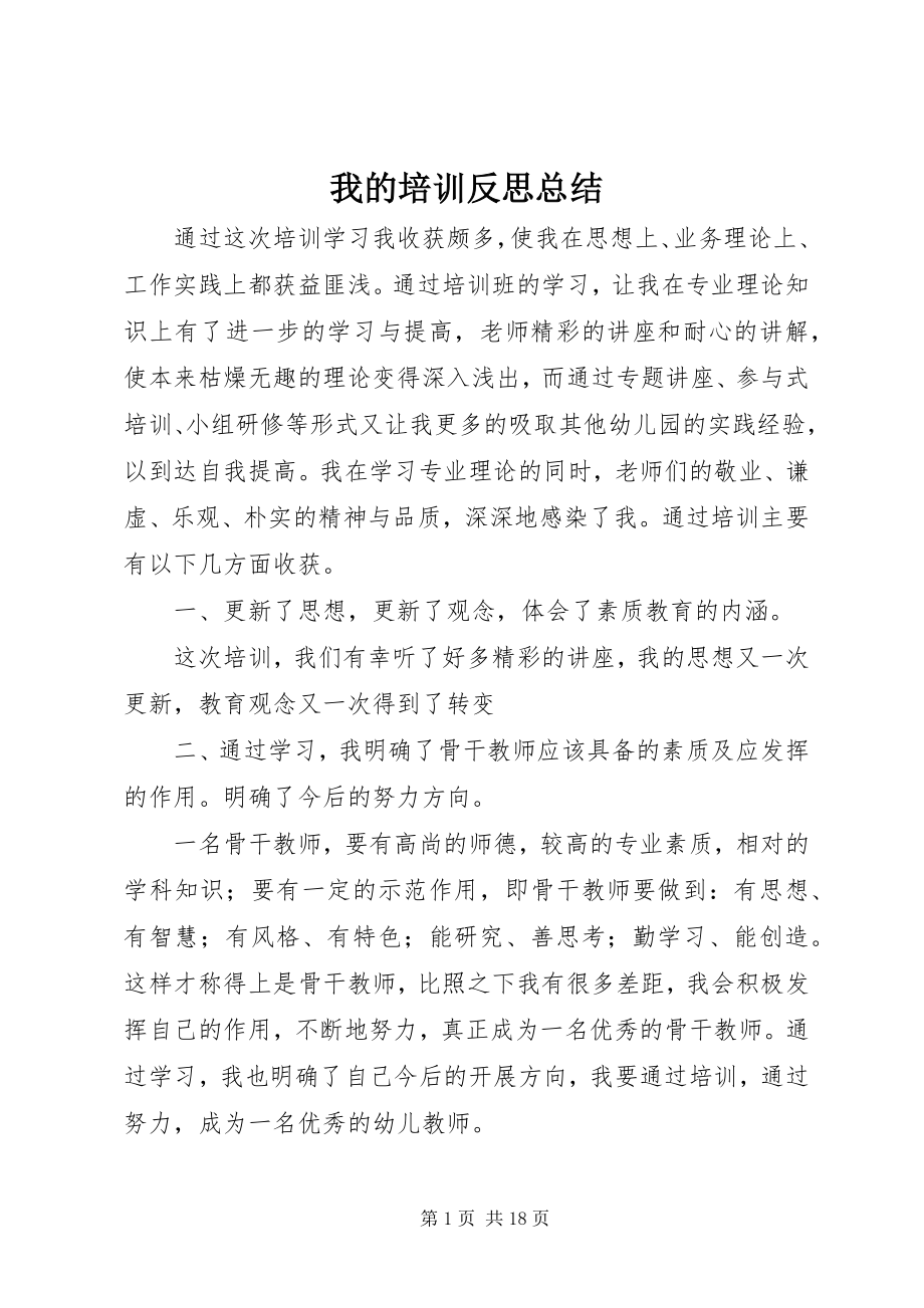 2023年我的培训反思总结.docx_第1页