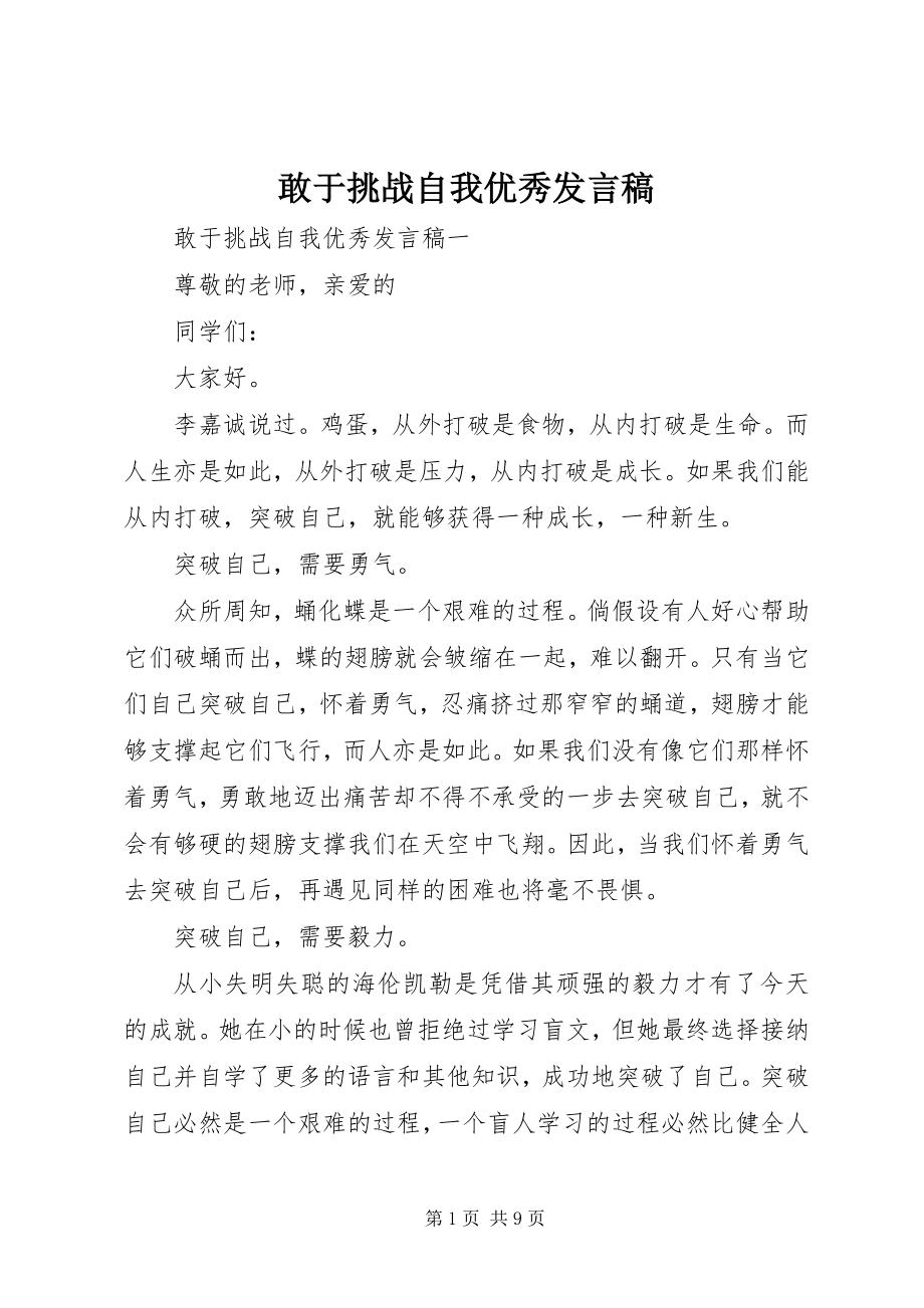 2023年敢于挑战自我优秀讲话稿.docx_第1页