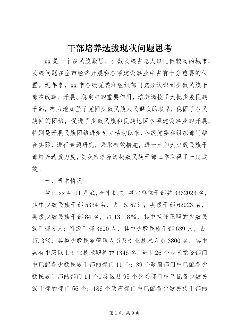 2023年干部培养选拔现状问题思考.docx_第1页