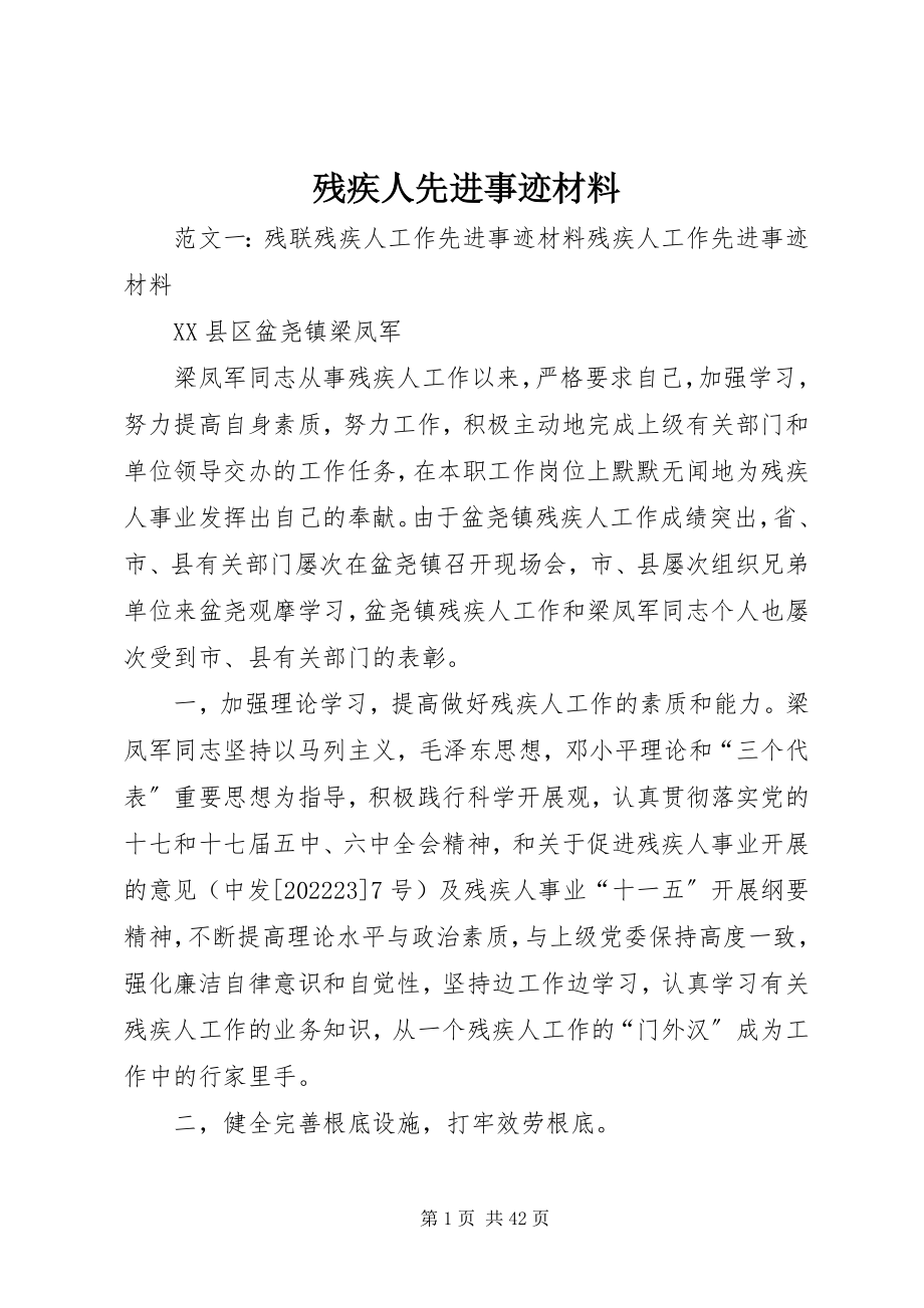 2023年残疾人先进事迹材料新编.docx_第1页