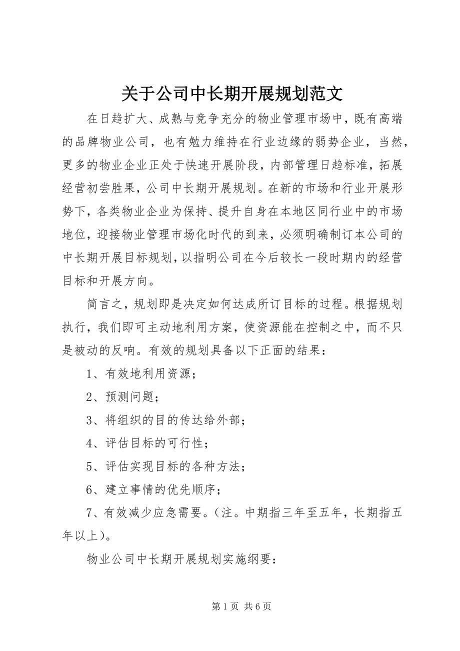 2023年公司中长期发展规划.docx_第1页