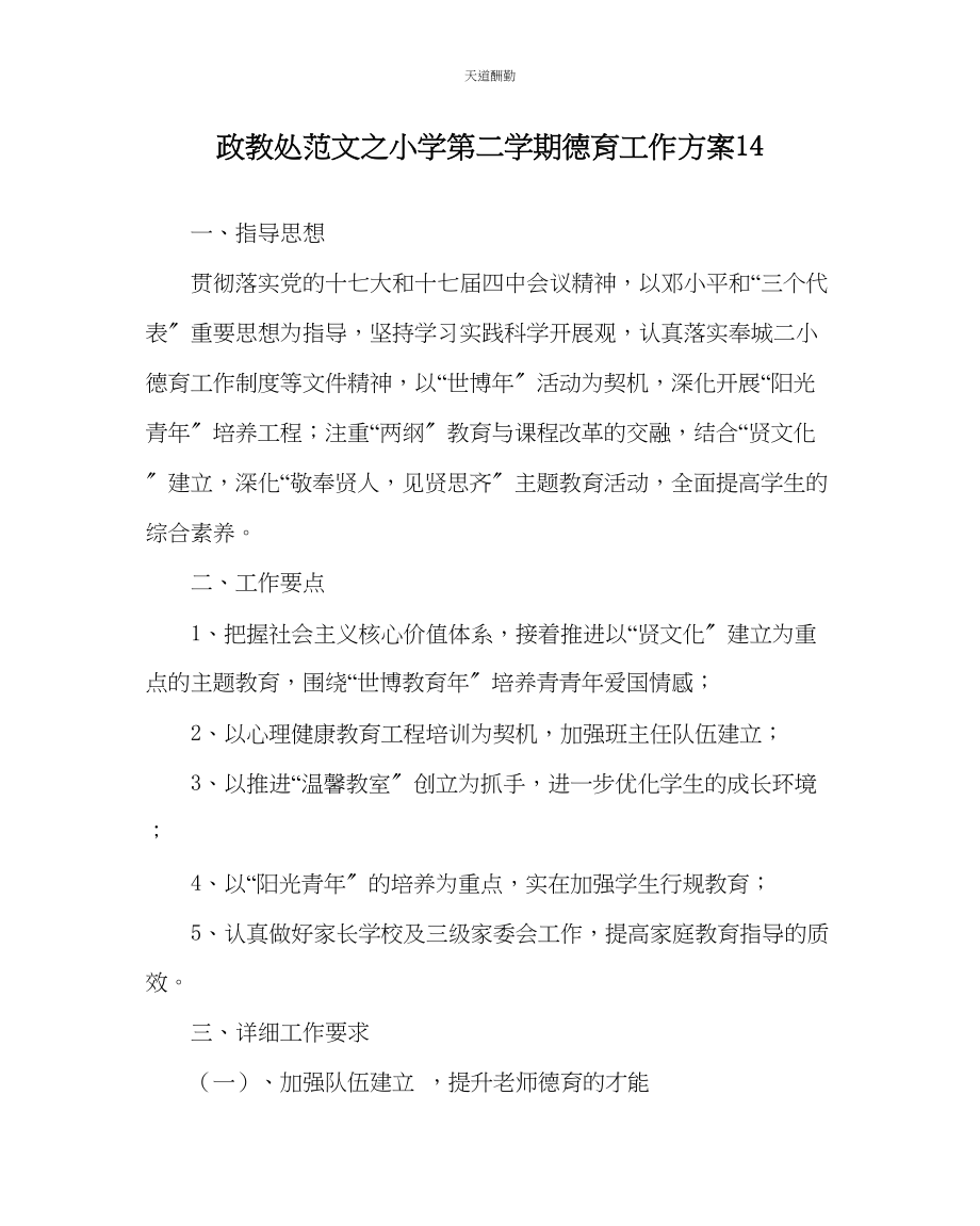 2023年政教处小学第二学期德育工作计划14.docx_第1页