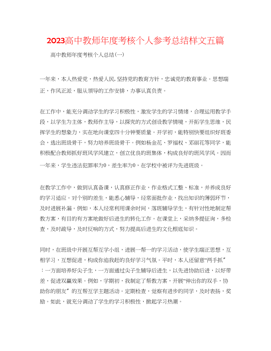 2023年高中教师度考核个人总结样文五篇.docx_第1页