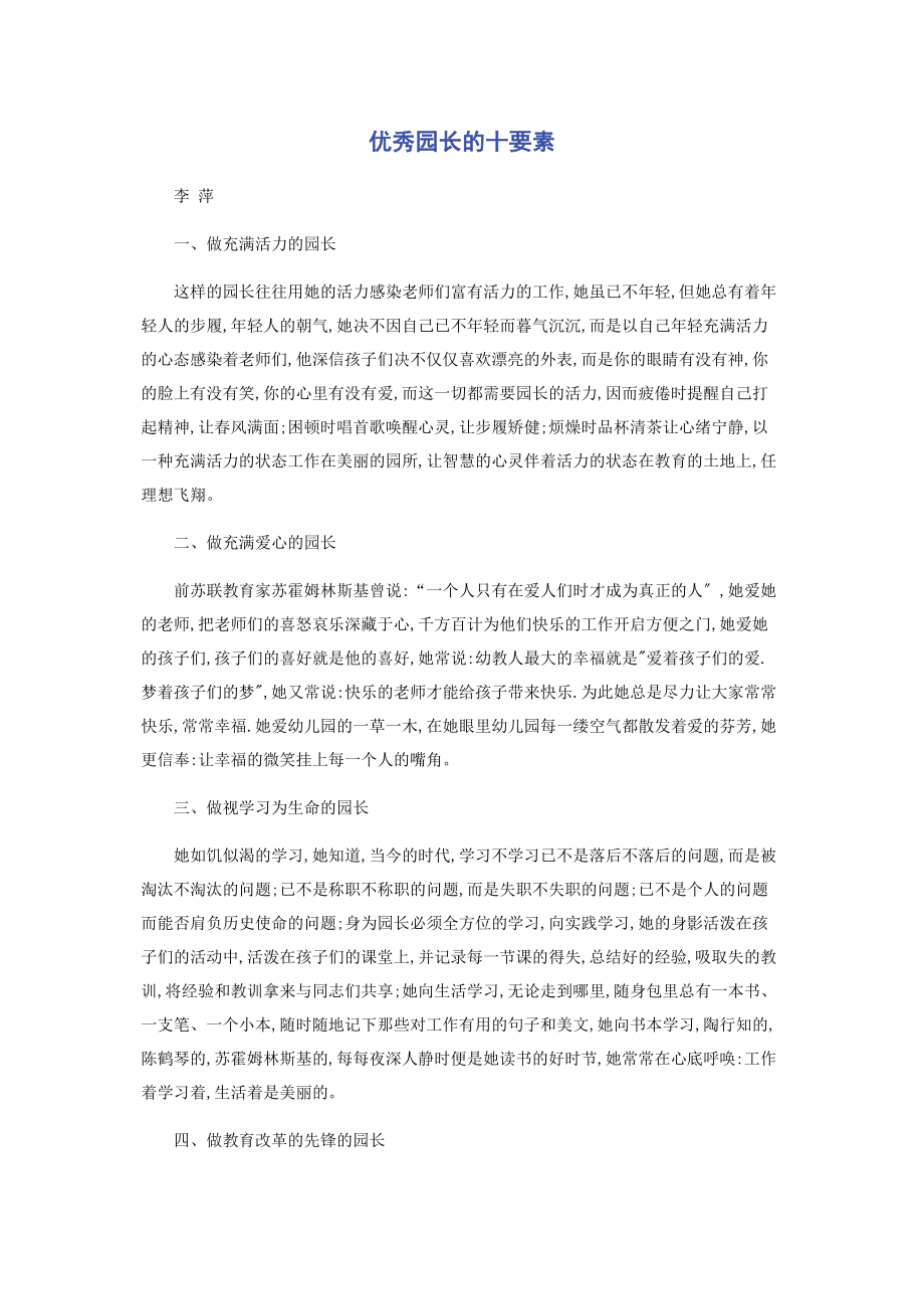 2023年优秀园长的十要素.docx_第1页