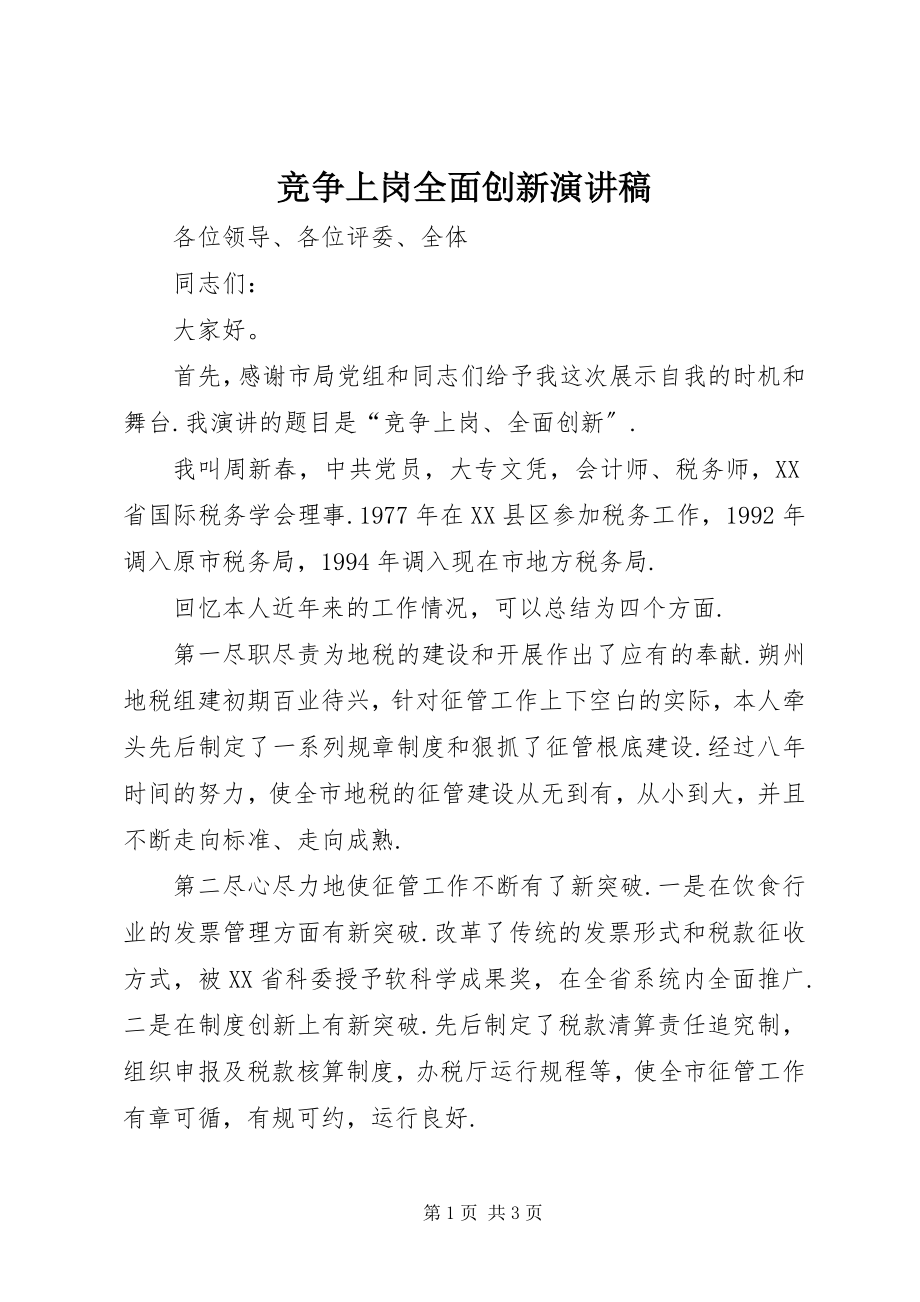 2023年竞争上岗全面创新演讲稿.docx_第1页