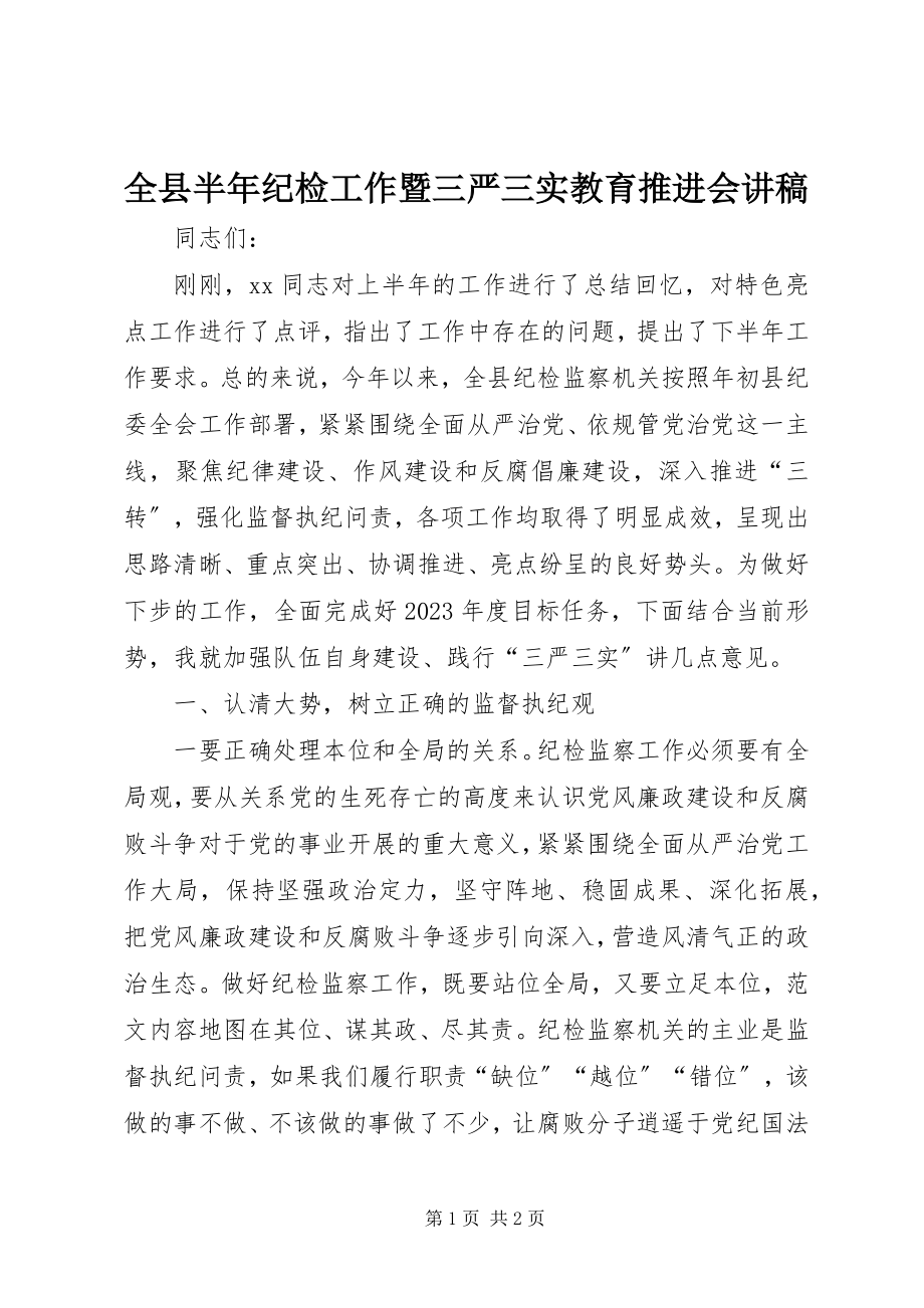 2023年全县半年纪检工作暨三严三实教育推进会讲稿.docx_第1页