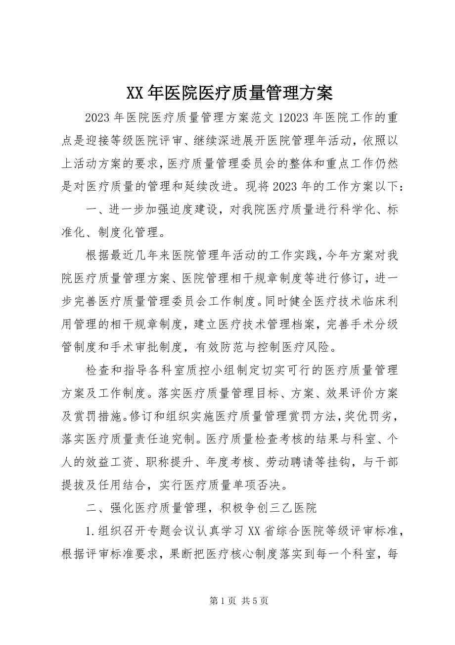 2023年医院医疗质量管理计划.docx_第1页