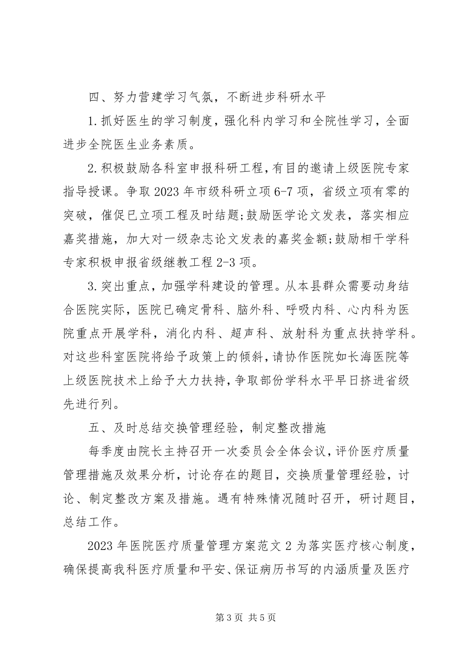 2023年医院医疗质量管理计划.docx_第3页