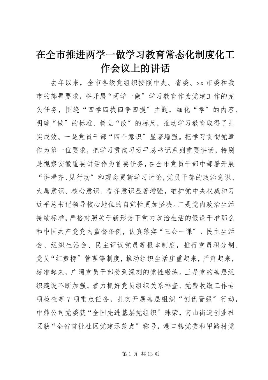 2023年在全市推进两学一做学习教育常态化制度化工作会议上的致辞.docx_第1页