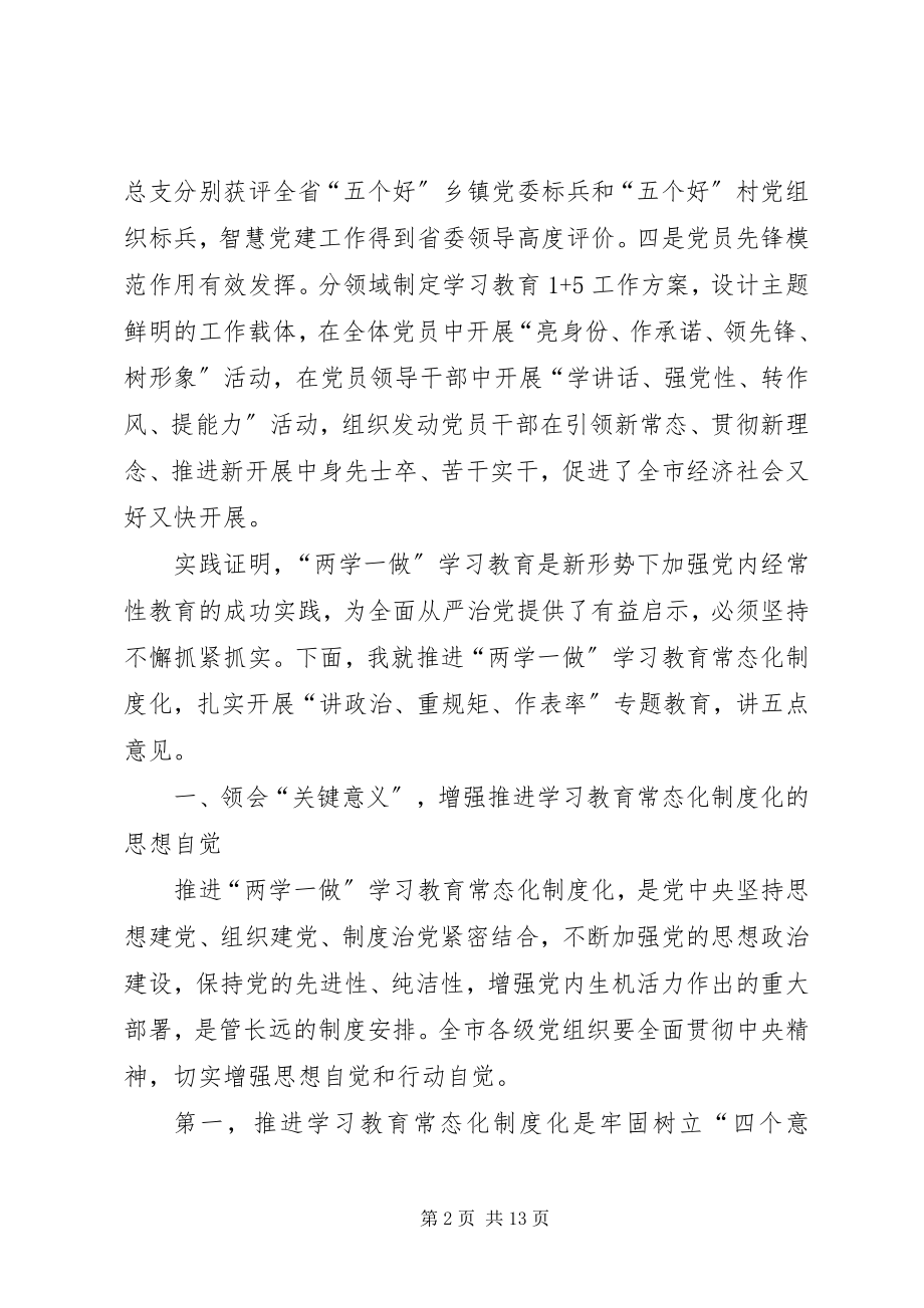 2023年在全市推进两学一做学习教育常态化制度化工作会议上的致辞.docx_第2页