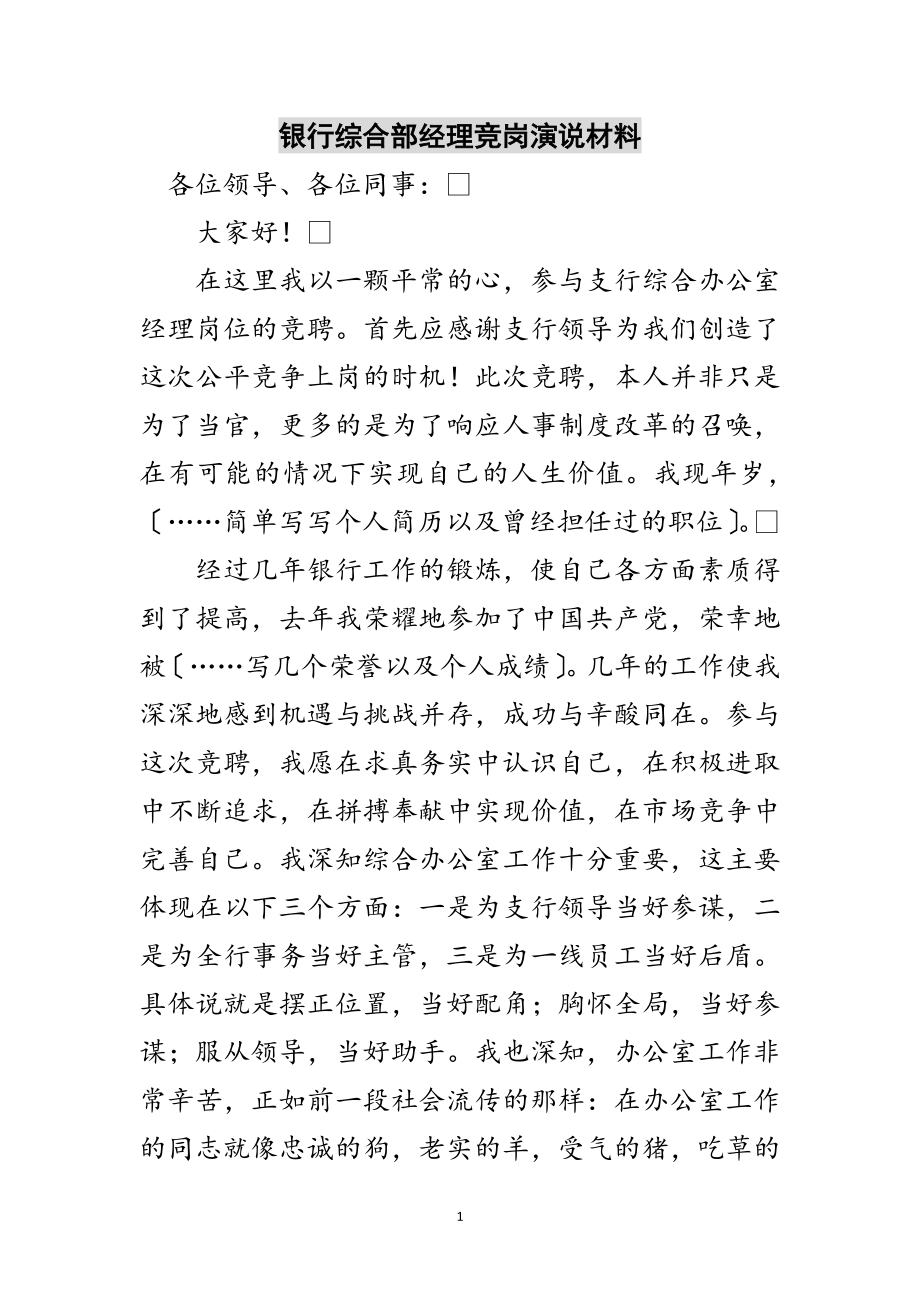 2023年银行综合部经理竞岗演说材料范文.doc_第1页