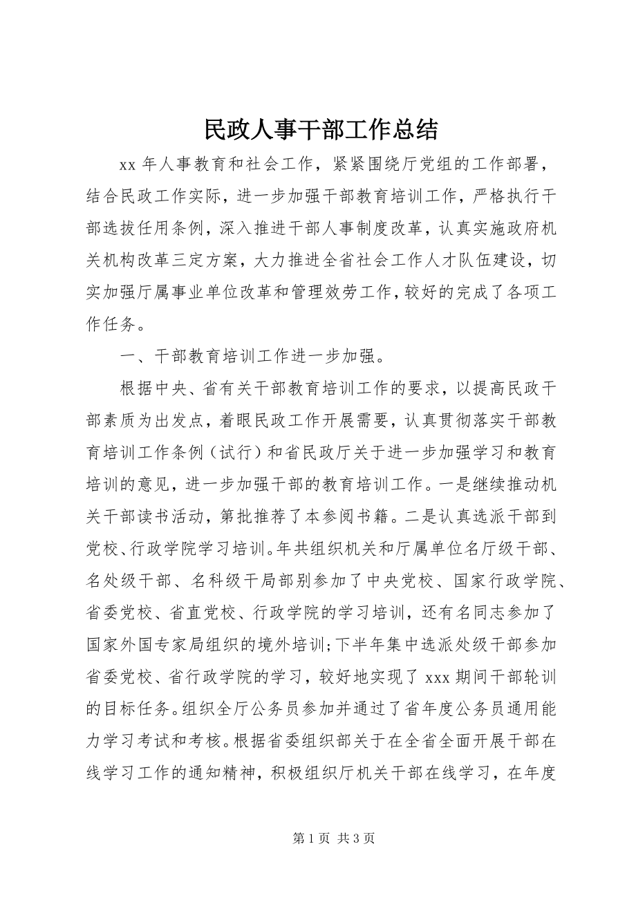 2023年民政人事干部工作总结.docx_第1页