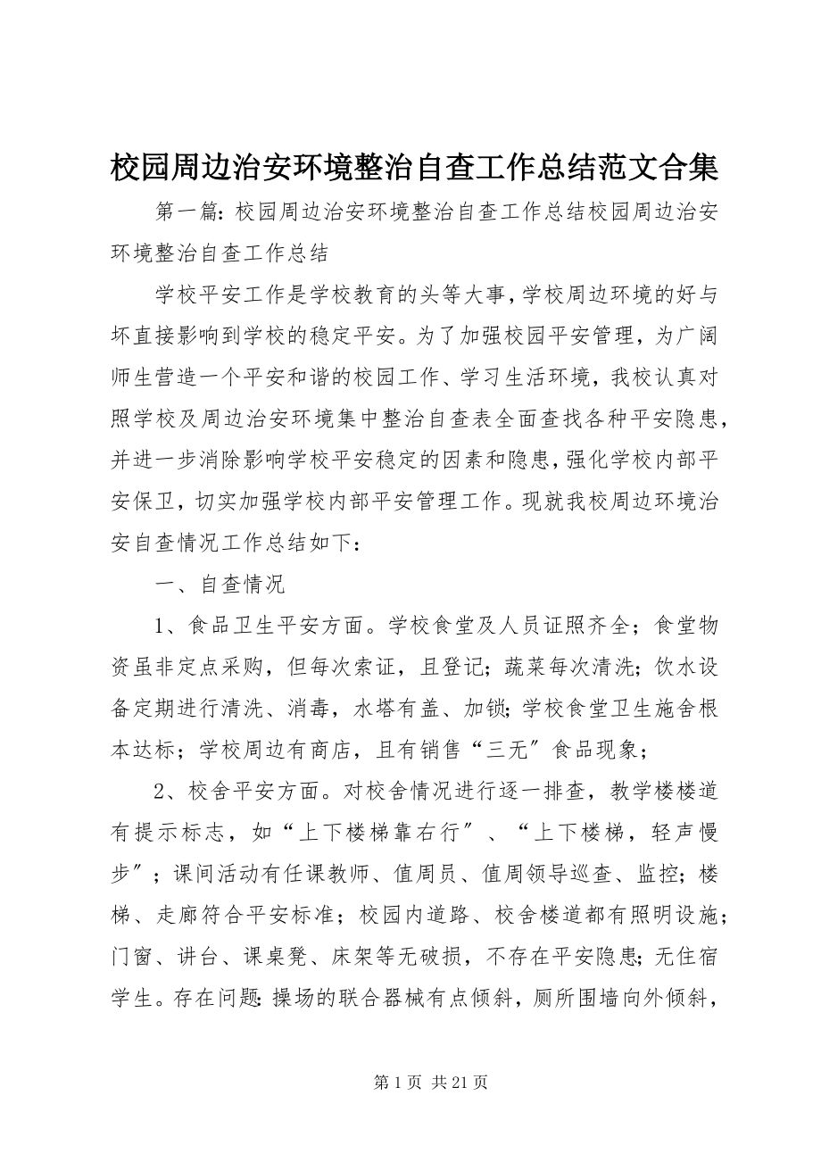 2023年校园周边治安环境整治自查工作总结合集.docx_第1页