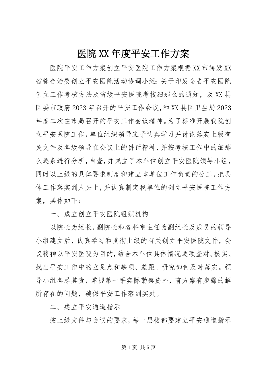 2023年医院度安全工作计划.docx_第1页