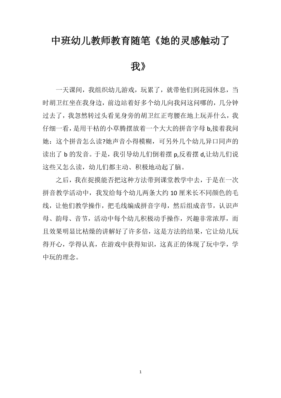 中班幼儿教师教育随笔《她的灵感触动了我》.doc_第1页