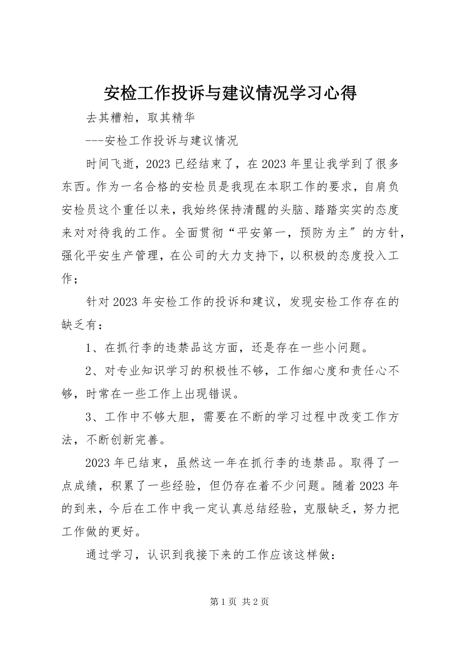 2023年安检工作投诉与建议情况学习心得新编.docx_第1页