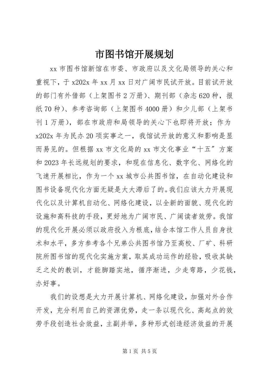 2023年市图书馆发展规划.docx_第1页