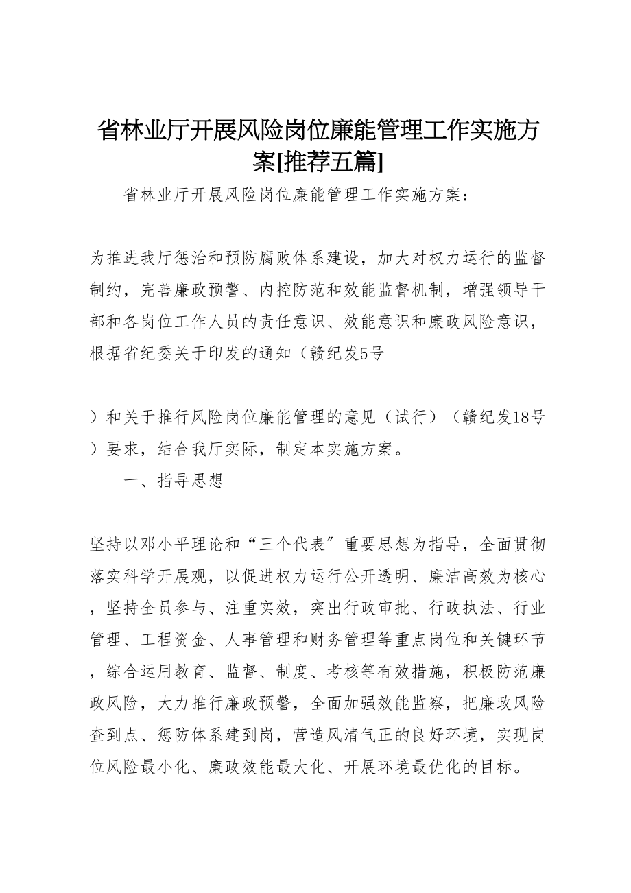 2023年省林业厅开展风险岗位廉能管理工作实施方案[推荐五篇].doc_第1页