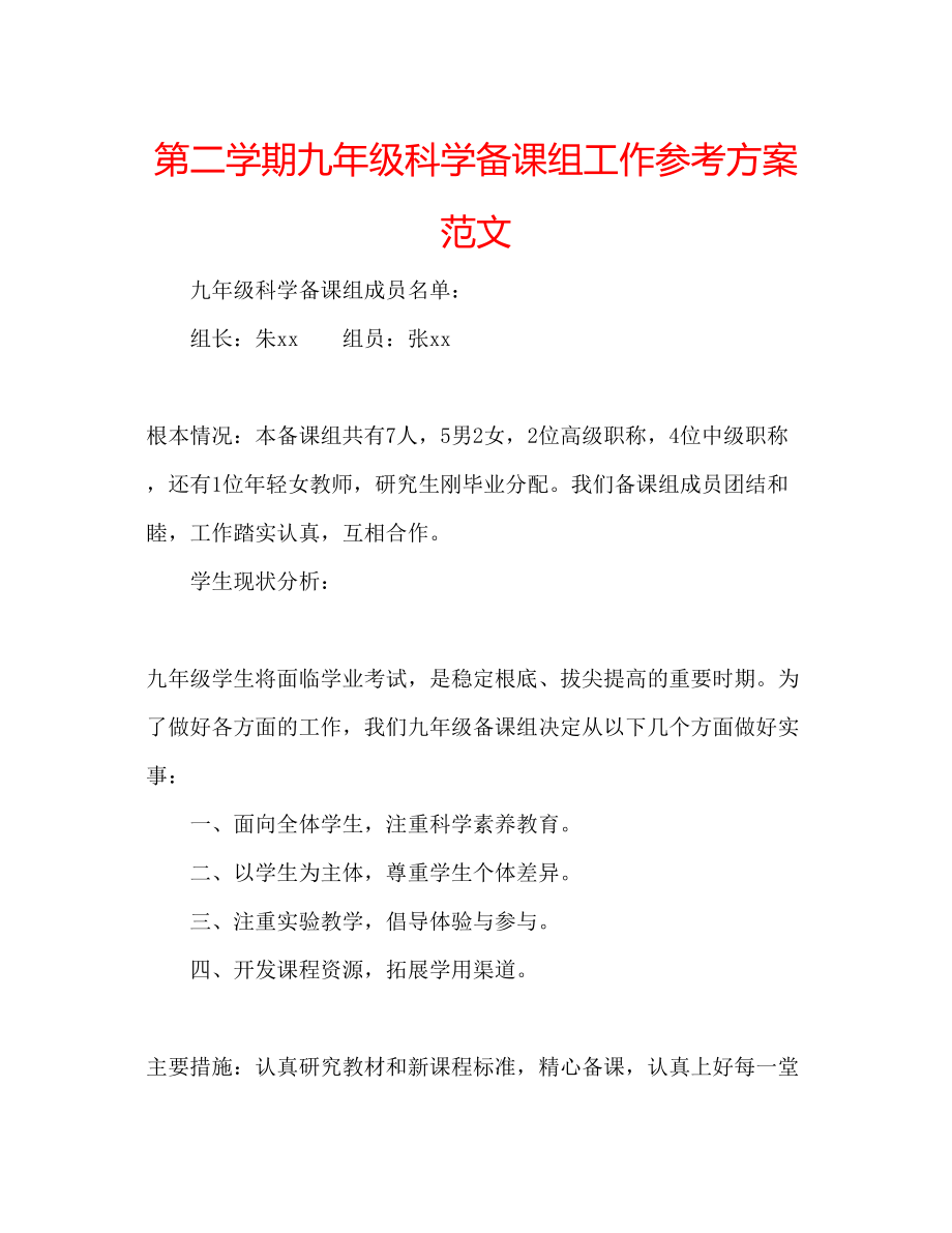 2023年第二学期九级科学备课组工作计划范文.docx_第1页