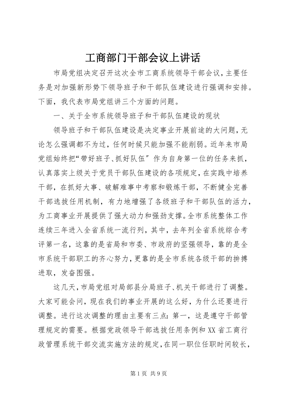 2023年工商部门干部会议上致辞.docx_第1页