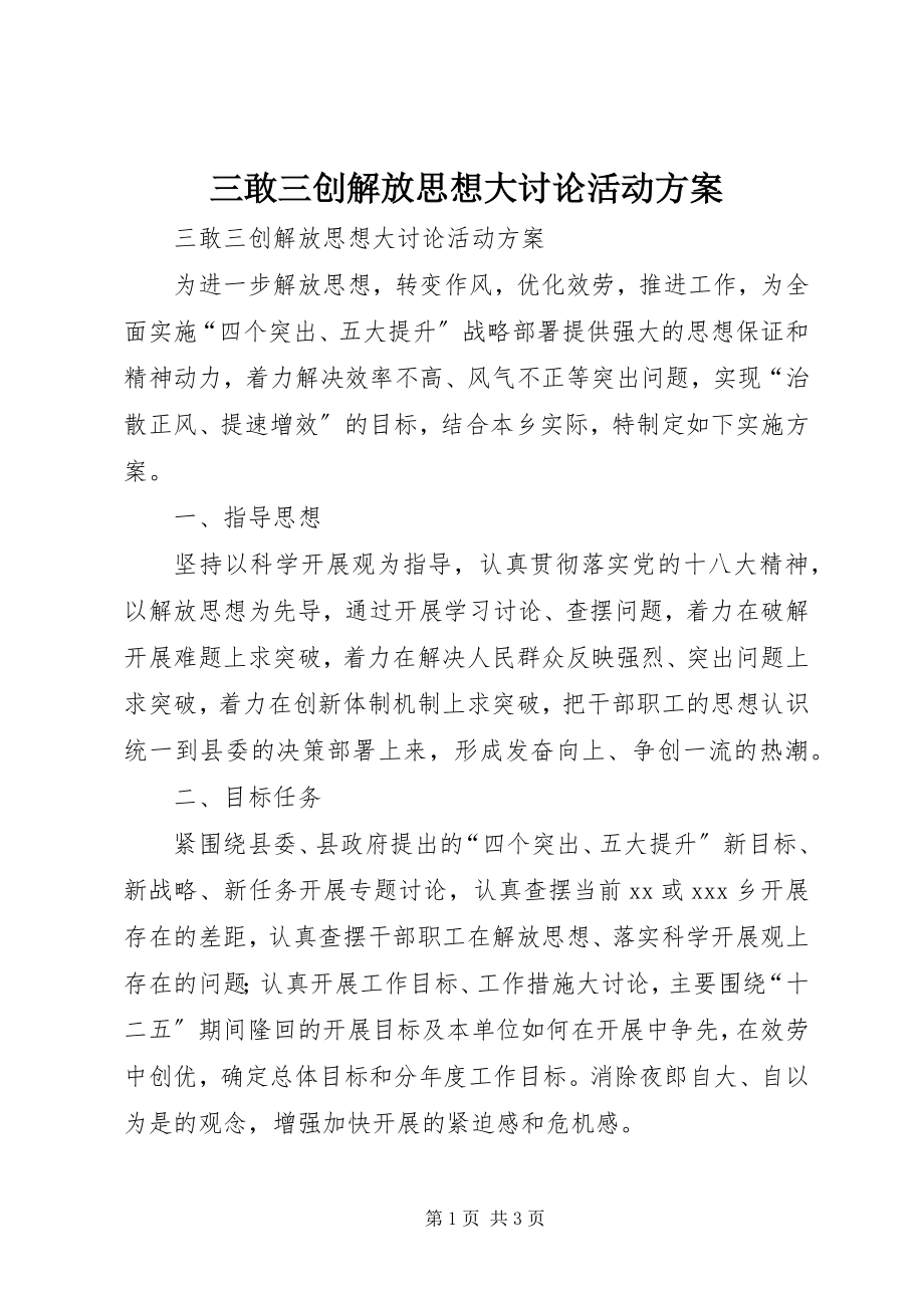 2023年三敢三创解放思想大讨论活动方案.docx_第1页