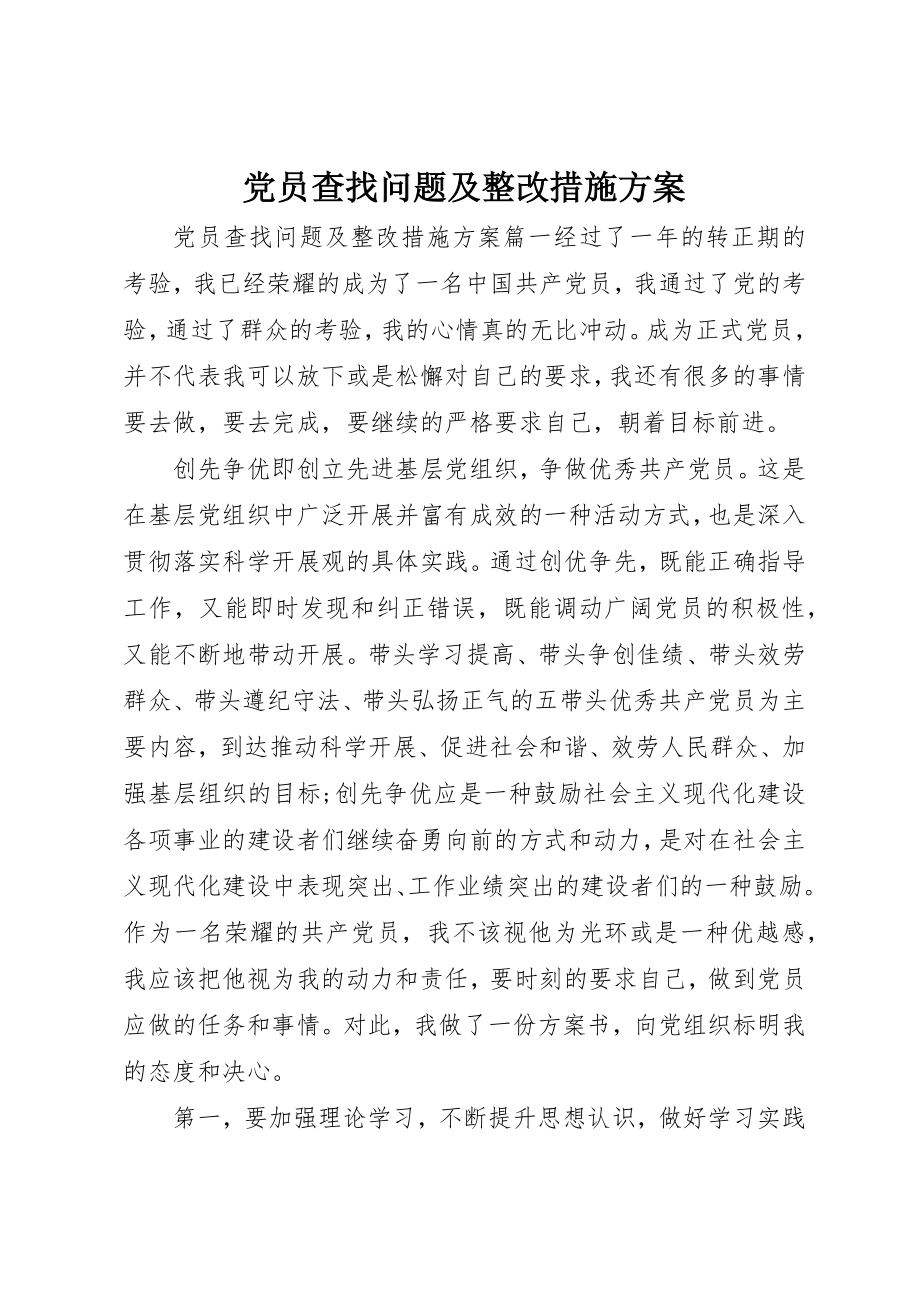 2023年党员查找问题及整改措施方案.docx_第1页