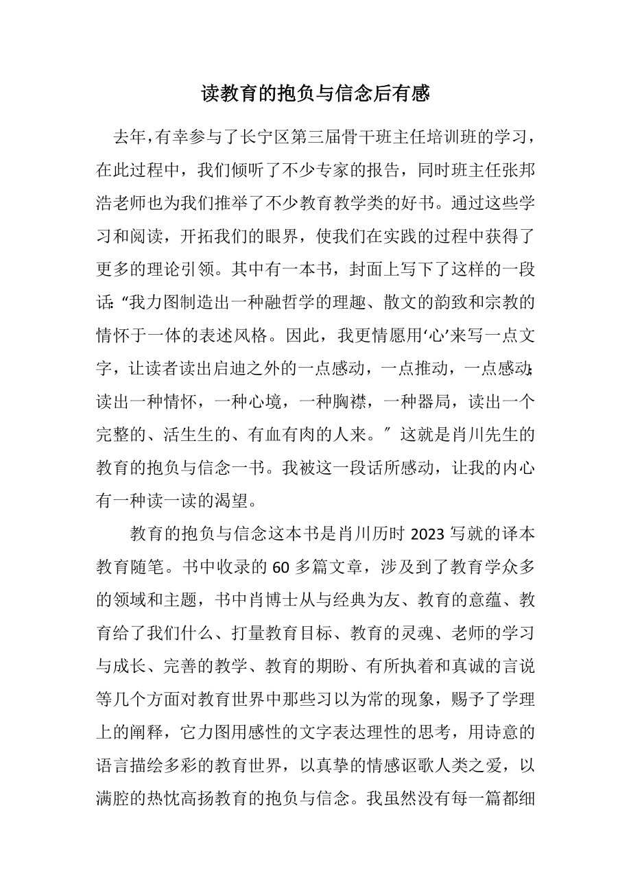 2023年读教育的理想与信念后有感.docx_第1页