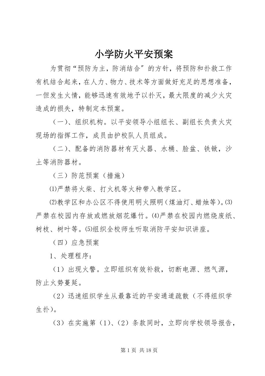 2023年小学防火安全预案.docx_第1页