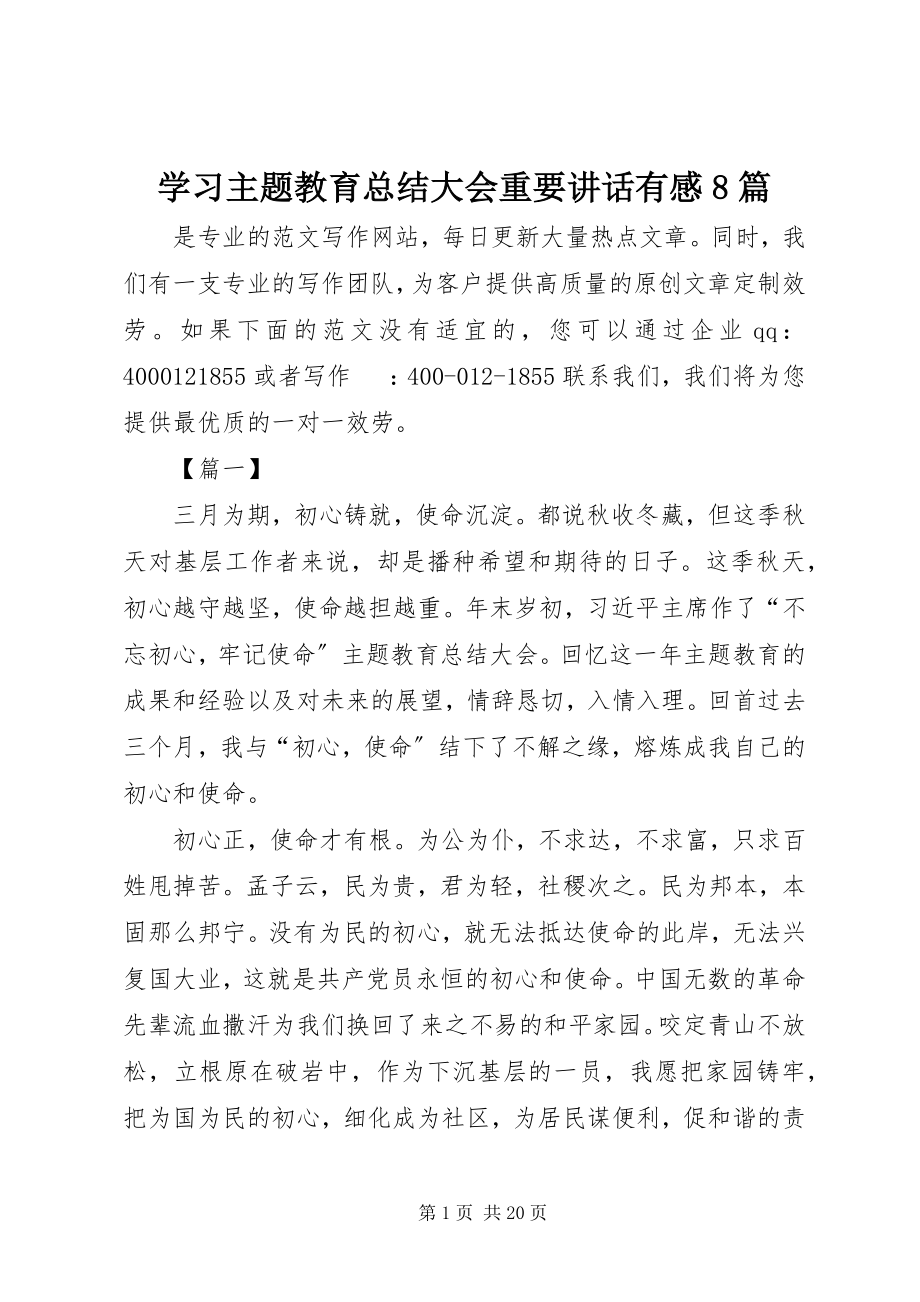 2023年学习主题教育总结大会重要致辞有感8篇.docx_第1页