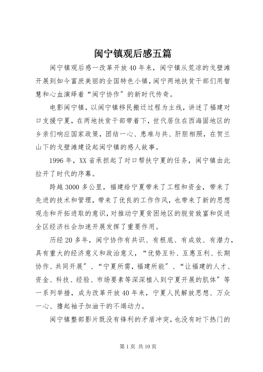 2023年《闽宁镇》观后感五篇新编.docx_第1页