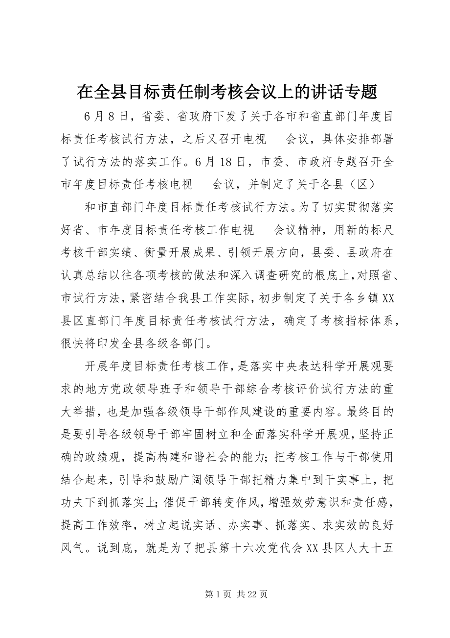 2023年在全县目标责任制考核会议上的致辞专题.docx_第1页