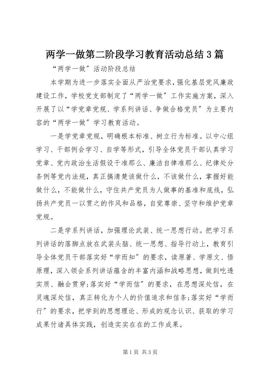 2023年两学一做第二阶段学习教育活动总结3篇.docx_第1页