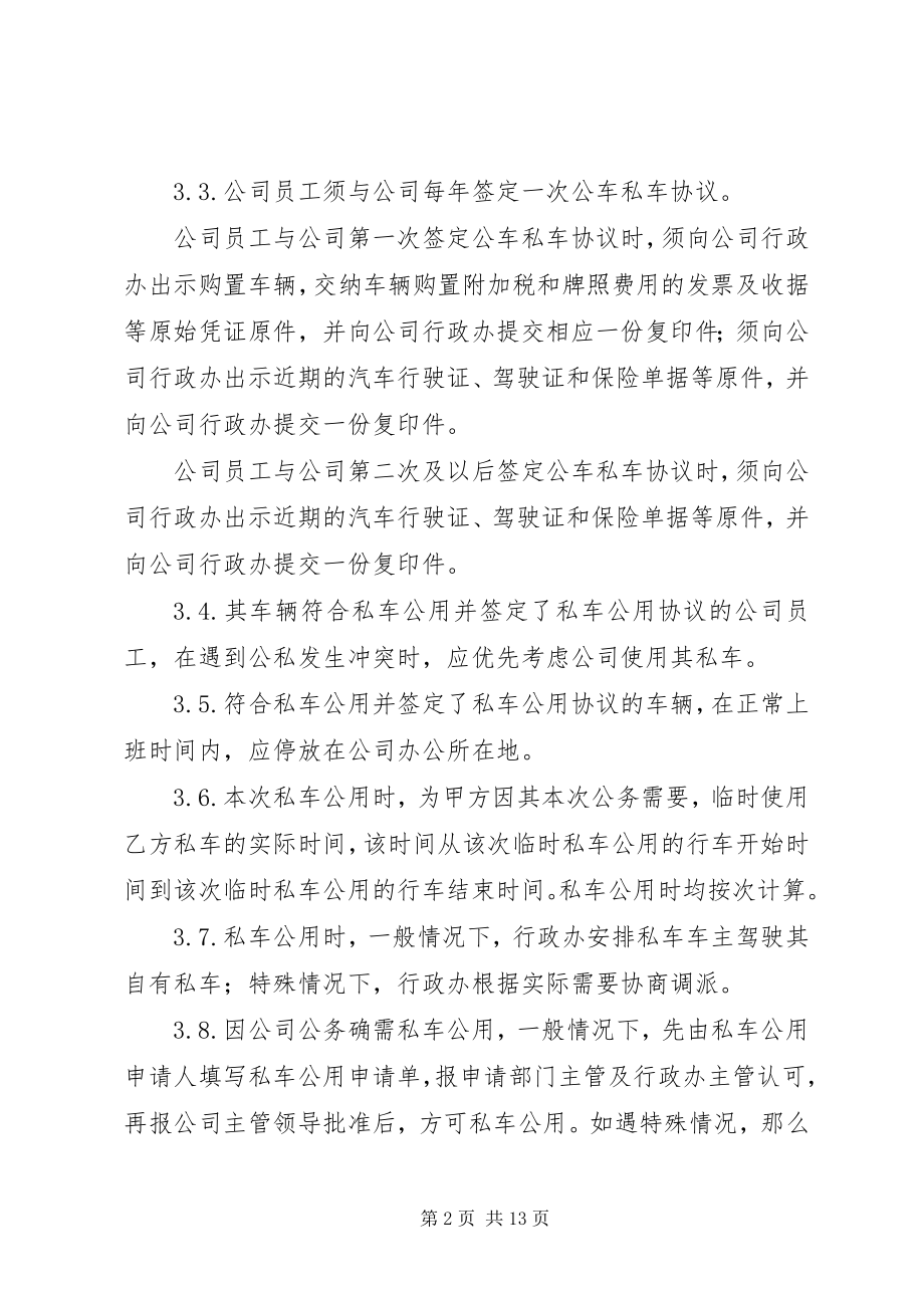 2023年私车公用管理制度2.docx_第2页