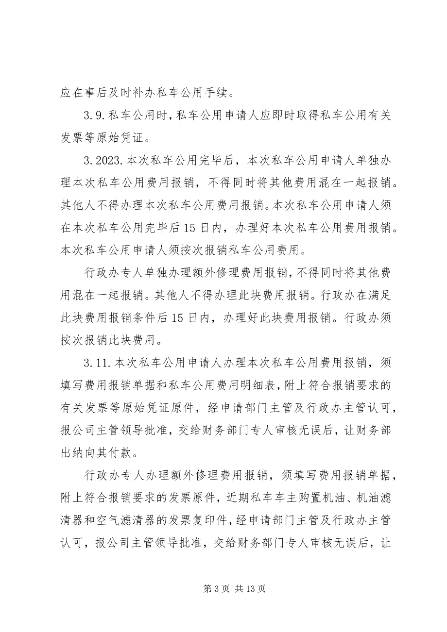 2023年私车公用管理制度2.docx_第3页