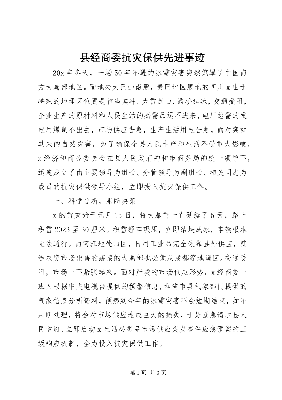 2023年县经商委抗灾保供先进事迹.docx_第1页