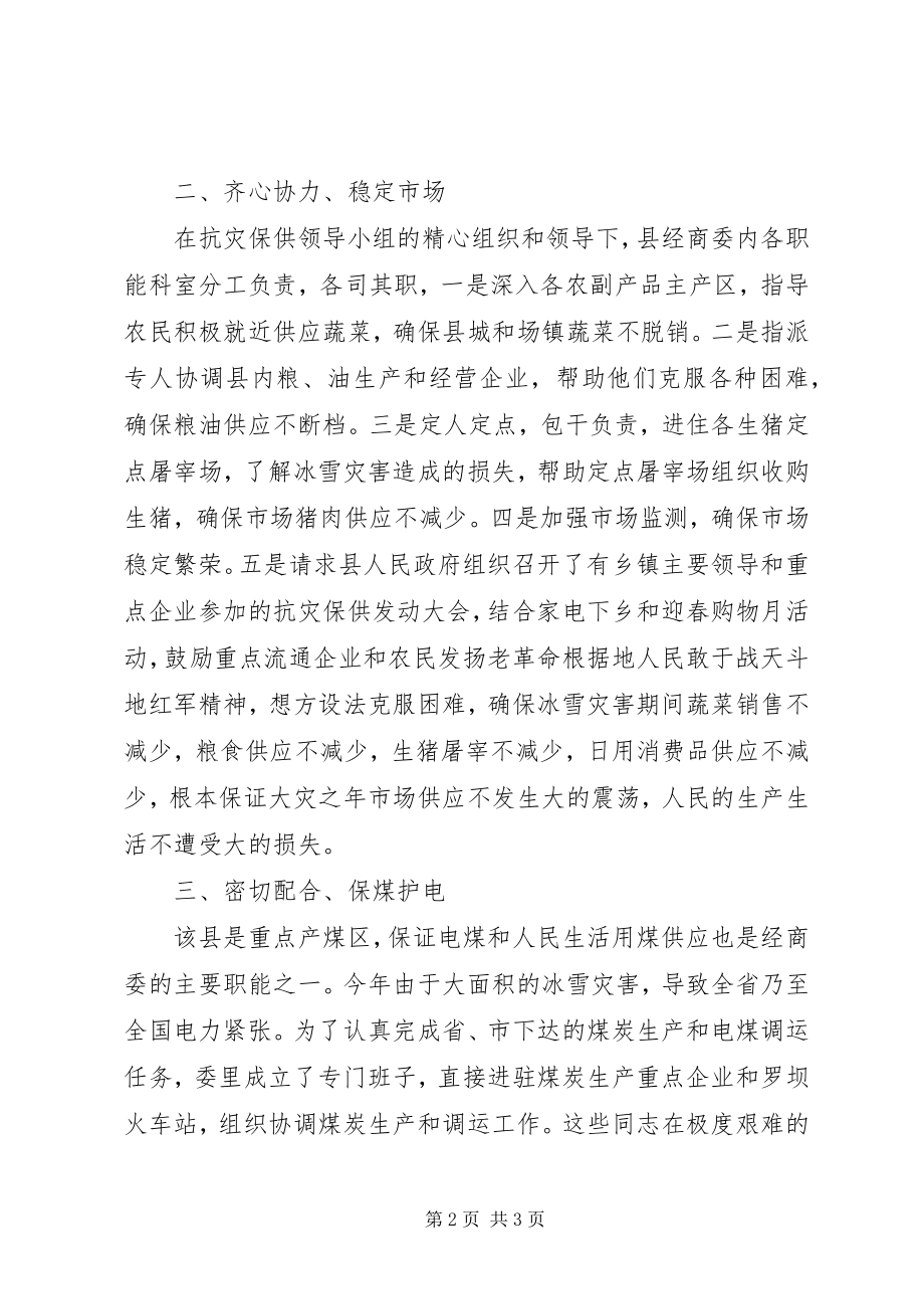 2023年县经商委抗灾保供先进事迹.docx_第2页