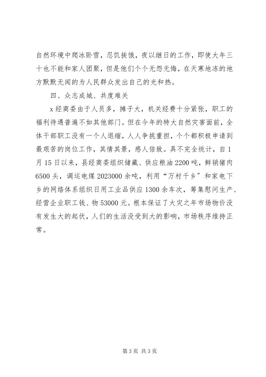 2023年县经商委抗灾保供先进事迹.docx_第3页