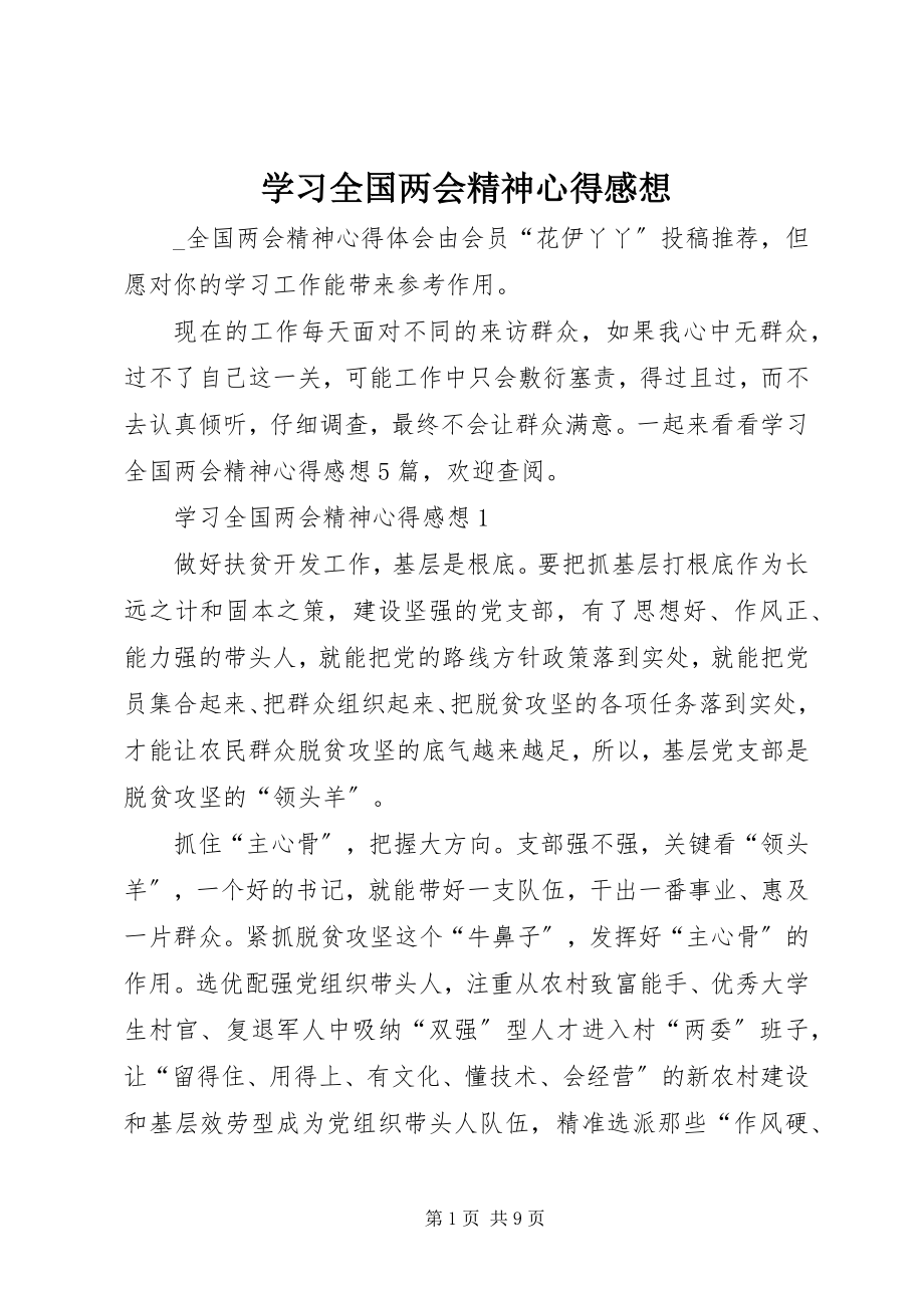 2023年学习全国两会精神心得感想.docx_第1页