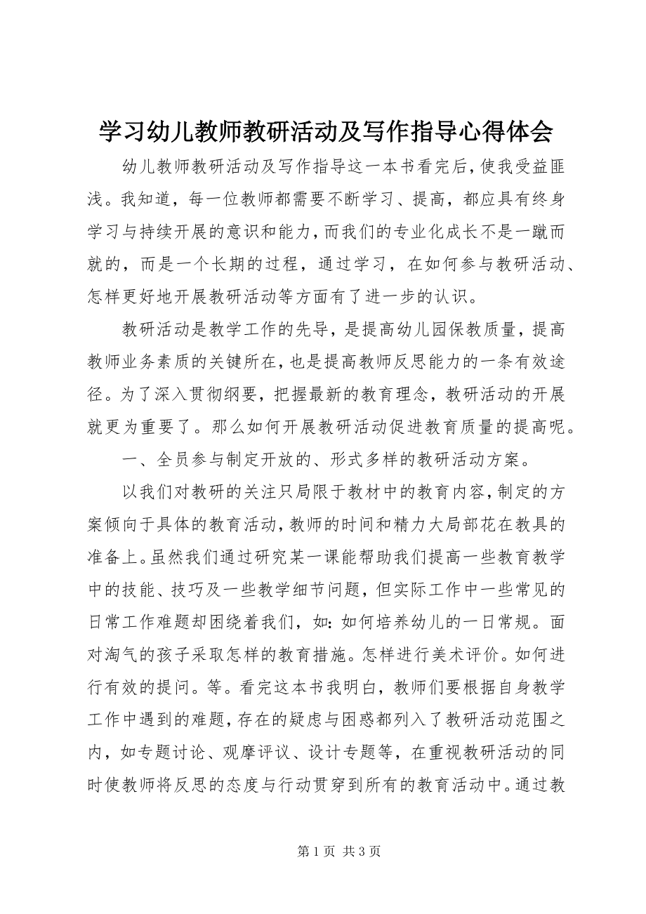 2023年学习《幼儿教师教研活动及写作指导》心得体会.docx_第1页