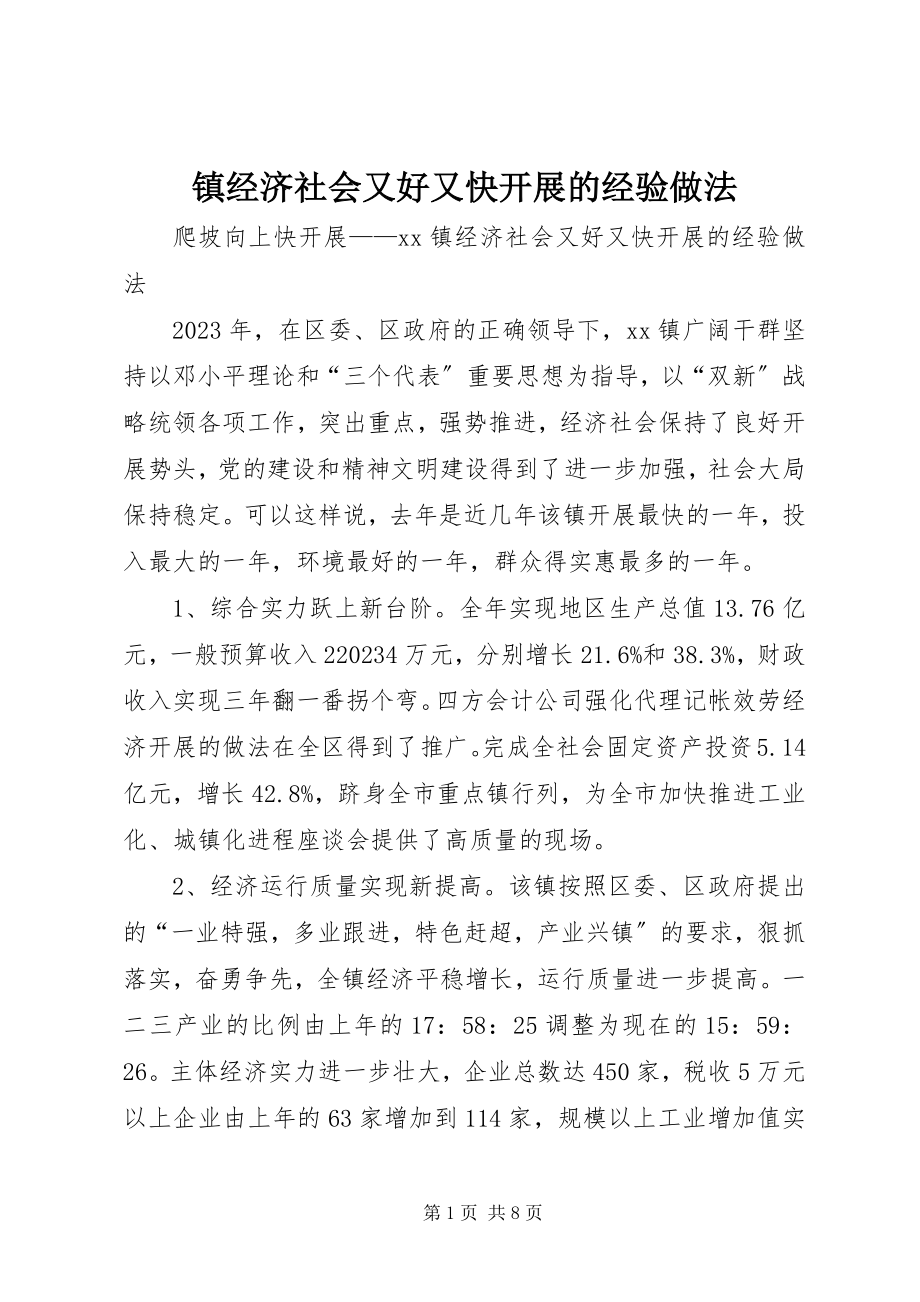 2023年镇经济社会又好又快发展的经验做法.docx_第1页