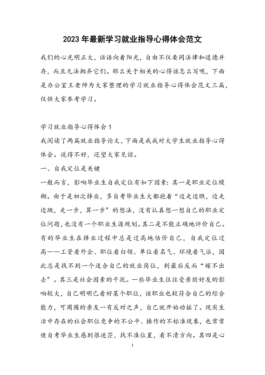 2023年最新学习就业指导心得体会.docx_第1页