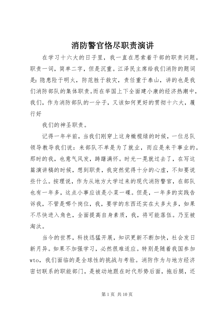 2023年消防警官恪尽职责演讲.docx_第1页