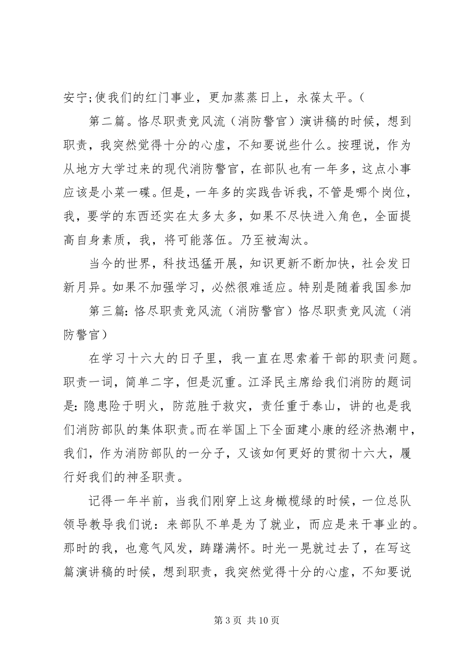 2023年消防警官恪尽职责演讲.docx_第3页