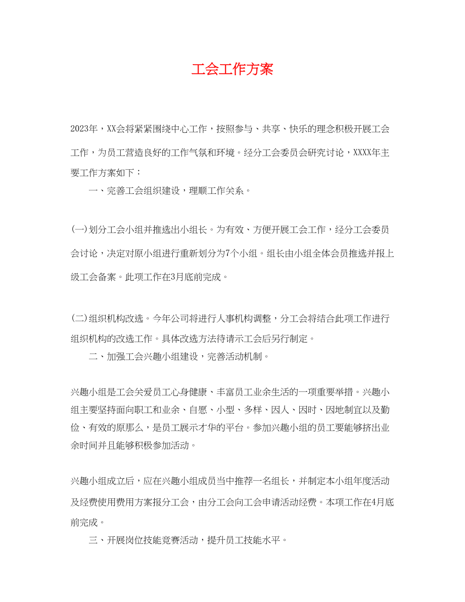 2023年工会工作计划3.docx_第1页